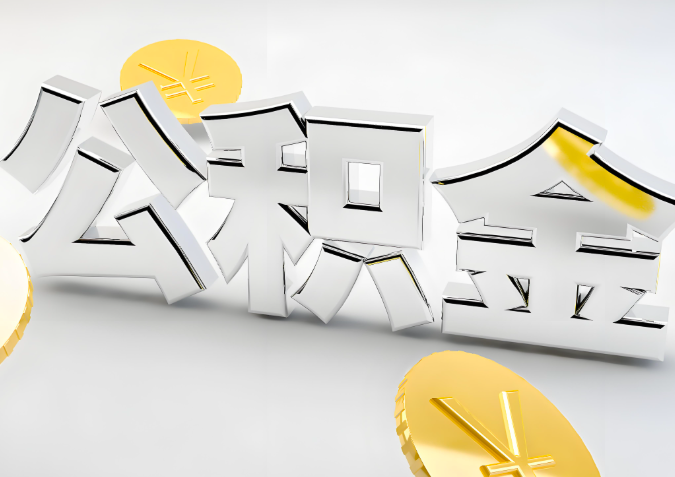 怎么样选择晋城代办公积金的机构-如何看正规不？