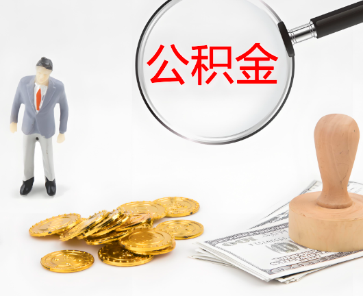 晋城选择公积金代办的优势大不大？